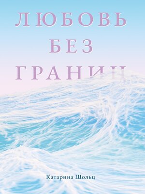 cover image of Любовь без границ. Цикл рассказов